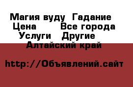 Магия вуду. Гадание › Цена ­ 1 - Все города Услуги » Другие   . Алтайский край